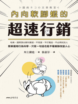 cover image of 內向軟腳蝦的超速行銷 (臆病ネコの文章教室)